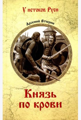Князь по крови: роман