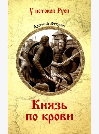 Князь по крови: роман