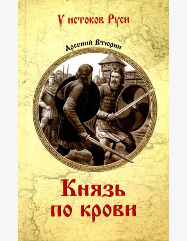 Князь по крови: роман