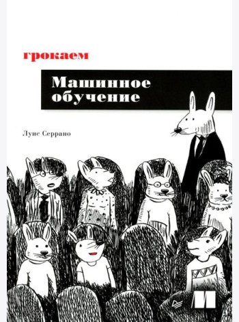 Грокаем машинное обучение