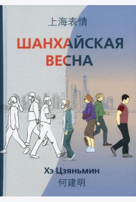 Шанхайская весна