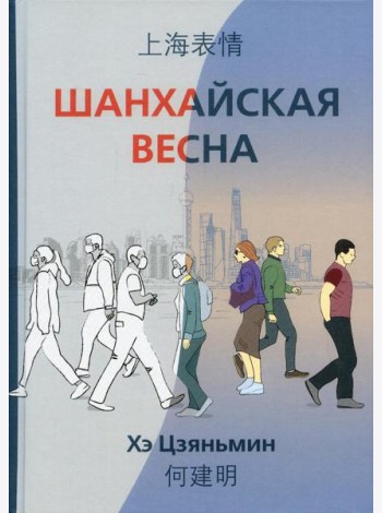 Шанхайская весна