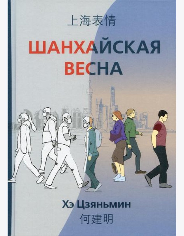 Шанхайская весна