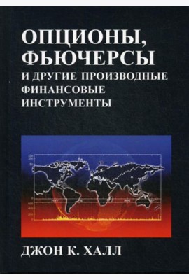 Опционы, фьючерсы и другие производные финансовые инструменты. 8-е изд