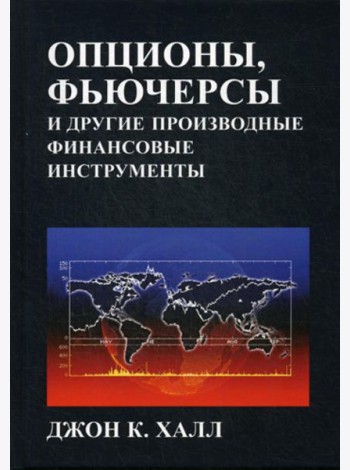 Опционы, фьючерсы и другие производные финансовые инструменты. 8-е изд