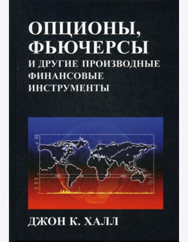 Опционы, фьючерсы и другие производные финансовые инструменты. 8-е изд