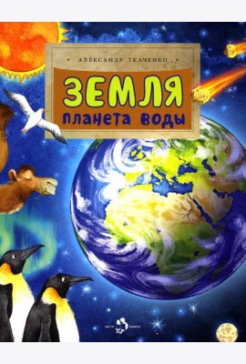 Земля. Планета воды. Вып. 236. 2-е изд