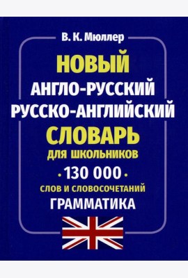 Новый англо-русский русско-английский словарь для школьников 130 тыс. слов и словосочетаний. Грамматика