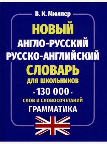 Новый англо-русский русско-английский словарь для школьников 130 тыс. слов и словосочетаний. Грамматика