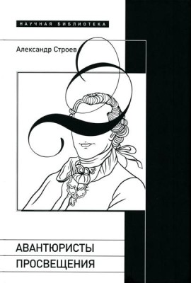 Авантюристы Просвещения. 2-е изд., испр. и доп