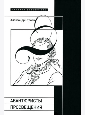 Авантюристы Просвещения. 2-е изд., испр. и доп