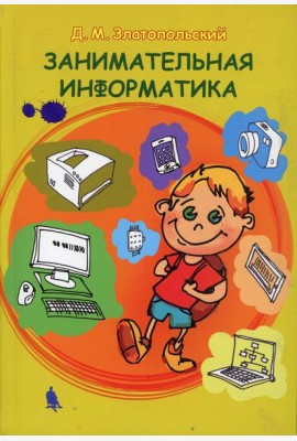 Занимательная информатика. Учебное пособие. 5-е изд