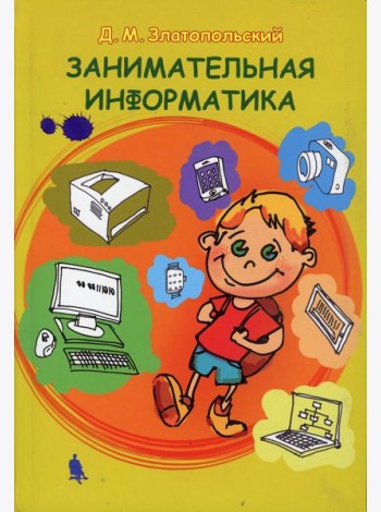 Занимательная информатика. Учебное пособие. 5-е изд