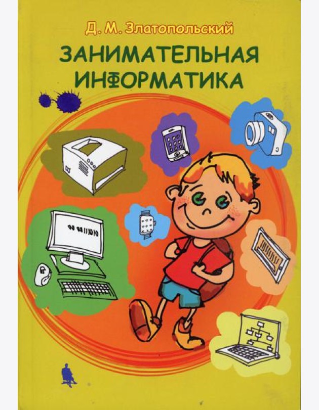 Занимательная информатика. Учебное пособие. 5-е изд