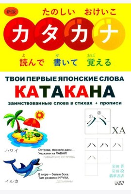 Твои первые японские слова. В 2 ч. Ч. 2: Катакана: заимствованные слова в стихах + прописи