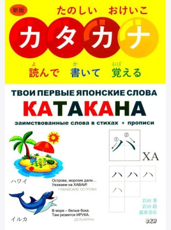 Твои первые японские слова. В 2 ч. Ч. 2: Катакана: заимствованные слова в стихах + прописи