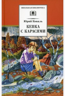 Кепка с карасями: рассказы