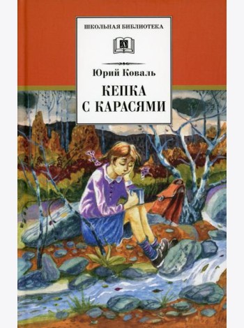 Кепка с карасями: рассказы