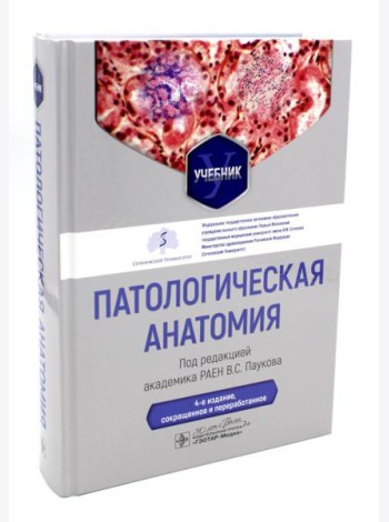 Патологическая анатомия: Учебник. 4-е изд., сокр. и перераб