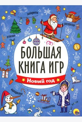 Большая книга игр. Новый год