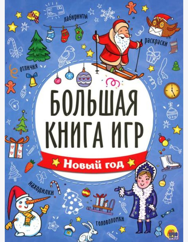 Большая книга игр. Новый год