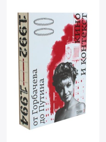 Кино и контекст. От Горбачева до Путина. Т. 3