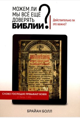 Можем ли мы все еще доверять Библии? Действительно ли это важно?