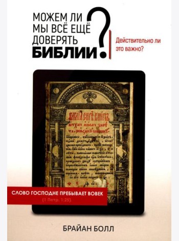 Можем ли мы все еще доверять Библии? Действительно ли это важно?