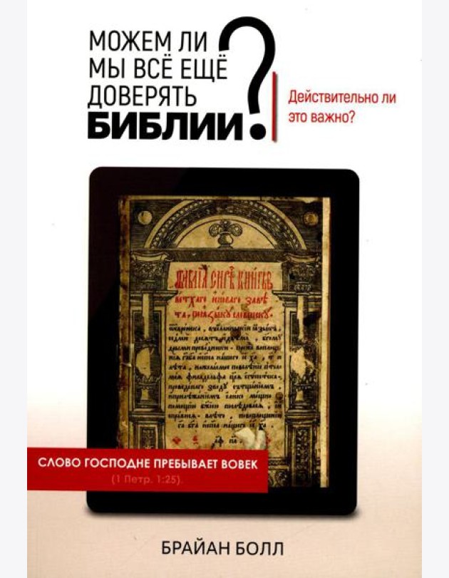 Можем ли мы все еще доверять Библии? Действительно ли это важно?