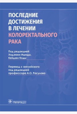 Последние достижения в лечении колоректального рака
