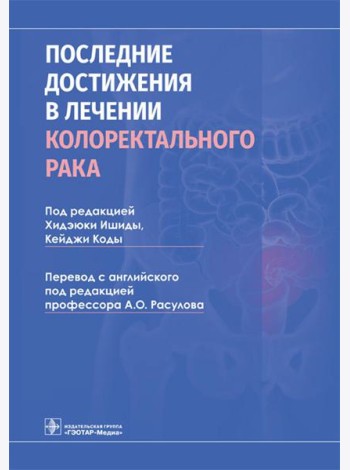 Последние достижения в лечении колоректального рака