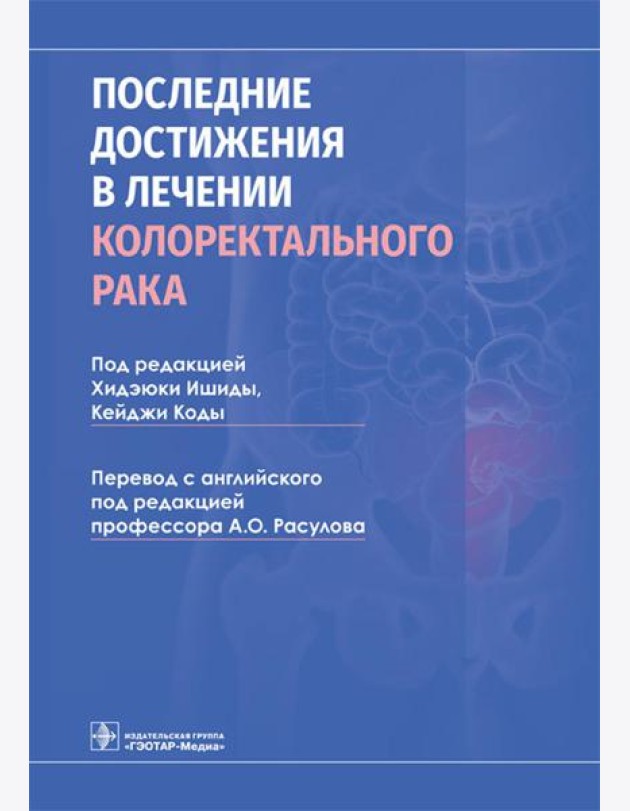 Последние достижения в лечении колоректального рака