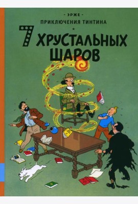 7 хрустальных шаров: приключенческий комикс