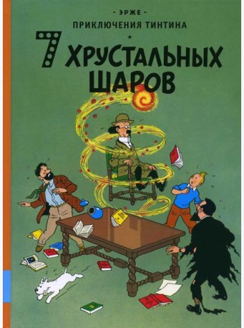 7 хрустальных шаров: приключенческий комикс