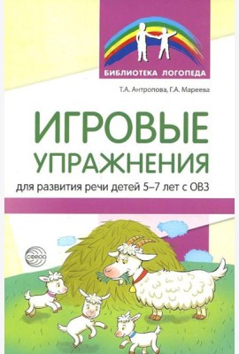 Игровые упражнения для развития речи детей 5-7 лет с ОВЗ