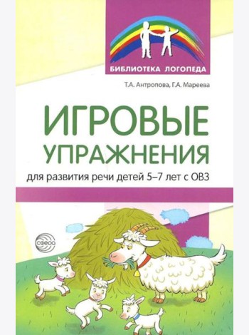 Игровые упражнения для развития речи детей 5-7 лет с ОВЗ