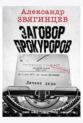 Заговор прокуроров
