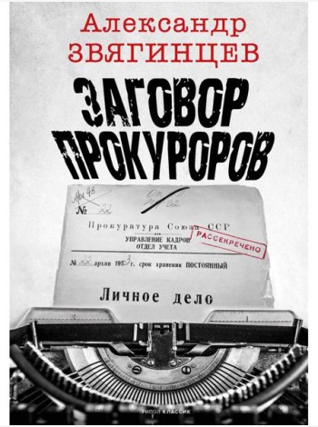 Заговор прокуроров