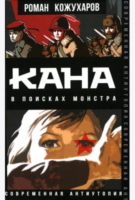 Кана. В поисках монстра