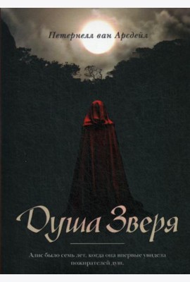 Душа зверя: роман