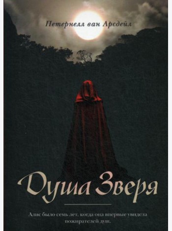 Душа зверя: роман