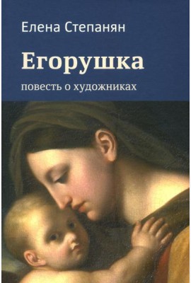 Егорушка. Повесть о художниках