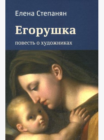 Егорушка. Повесть о художниках