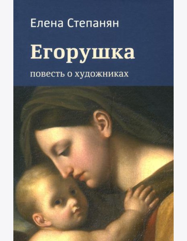 Егорушка. Повесть о художниках