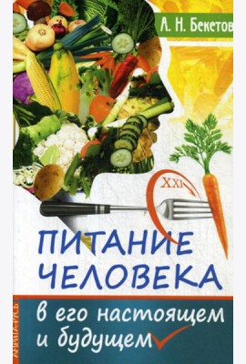 Питание человека в его настоящем и будущем