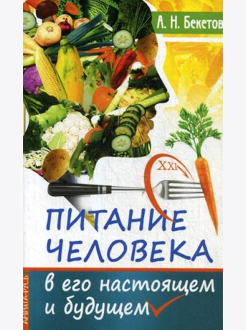 Питание человека в его настоящем и будущем