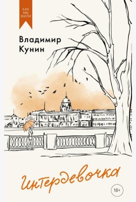 Интердевочка. Повести