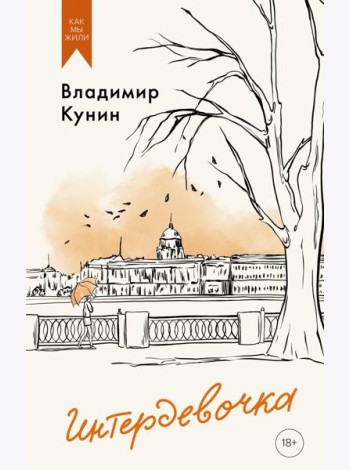 Интердевочка. Повести