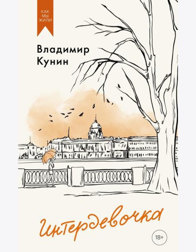 Интердевочка. Повести