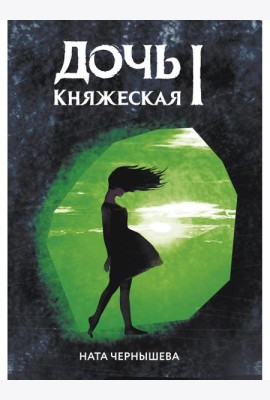 Дочь княжеская 1